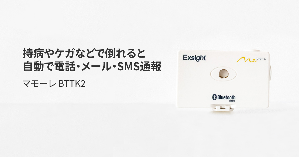 高齢者・患者の安全を守る自動緊急通報システム 転倒検知センサー BTTK2