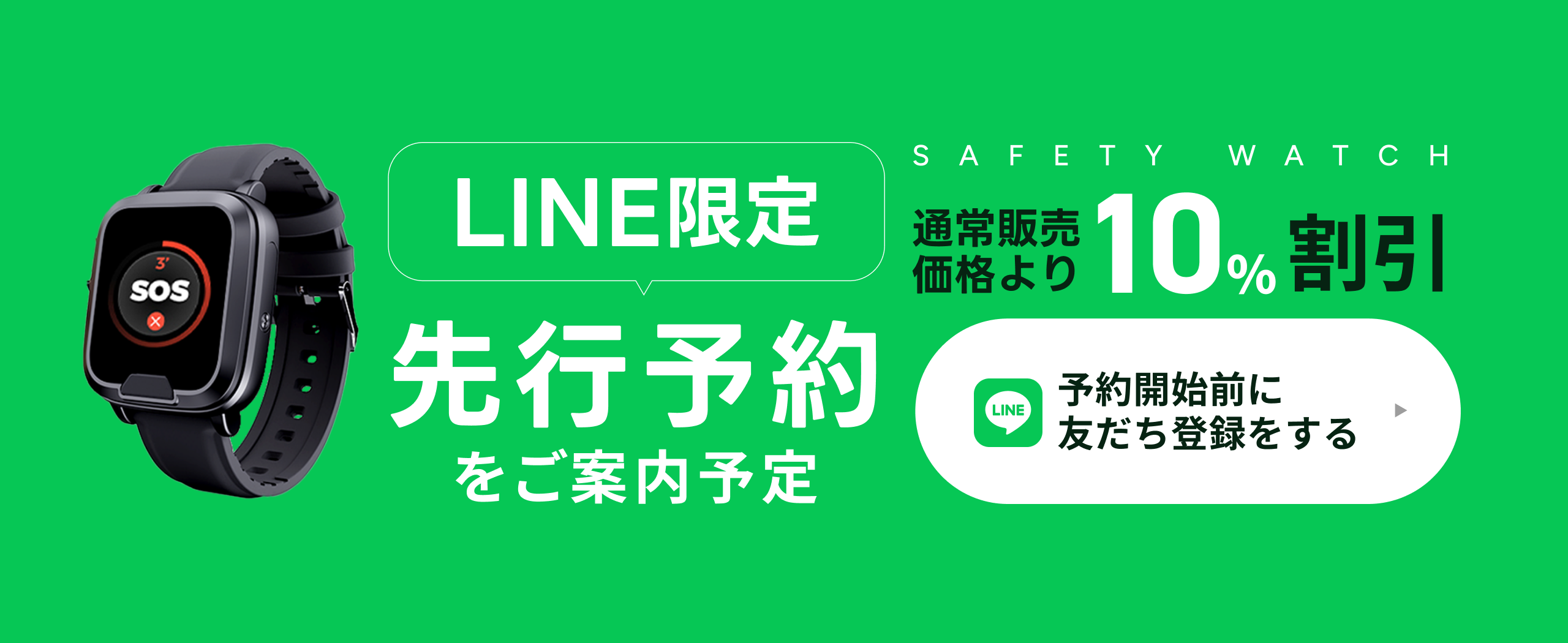 SAFETY WATCHのLINE先行予約事前案内