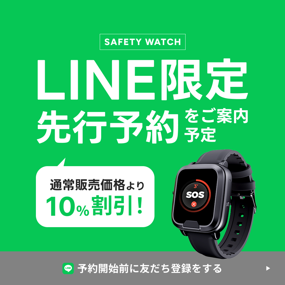 SAFETY WATCHのLINE先行予約事前案内
